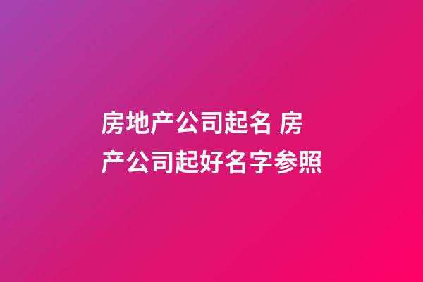 房地产公司起名 房产公司起好名字参照-第1张-公司起名-玄机派